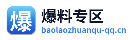 爆料专区 Logo